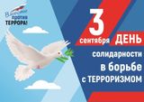 День солидарности в борьбе с терроризмом